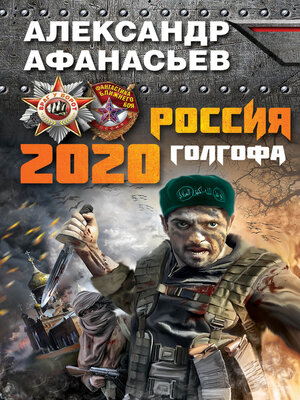 cover image of Россия 2020. Голгофа